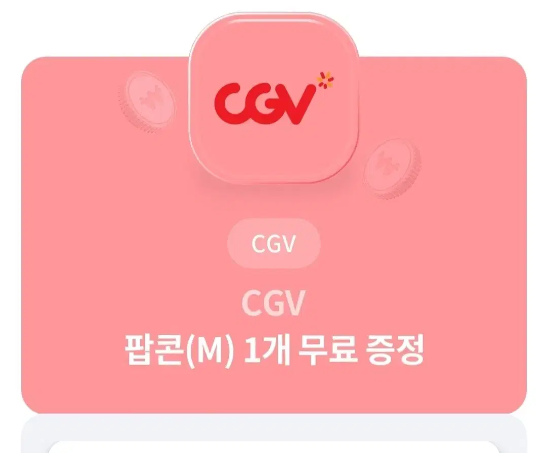 cgv M 사이즈 팝콘