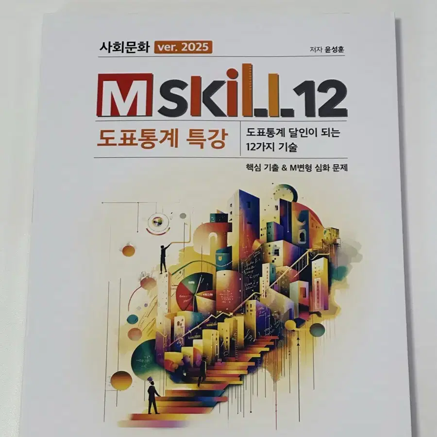 2025 윤성훈 사회문화 M-skill12 (엠스킬12) + 복습과제집