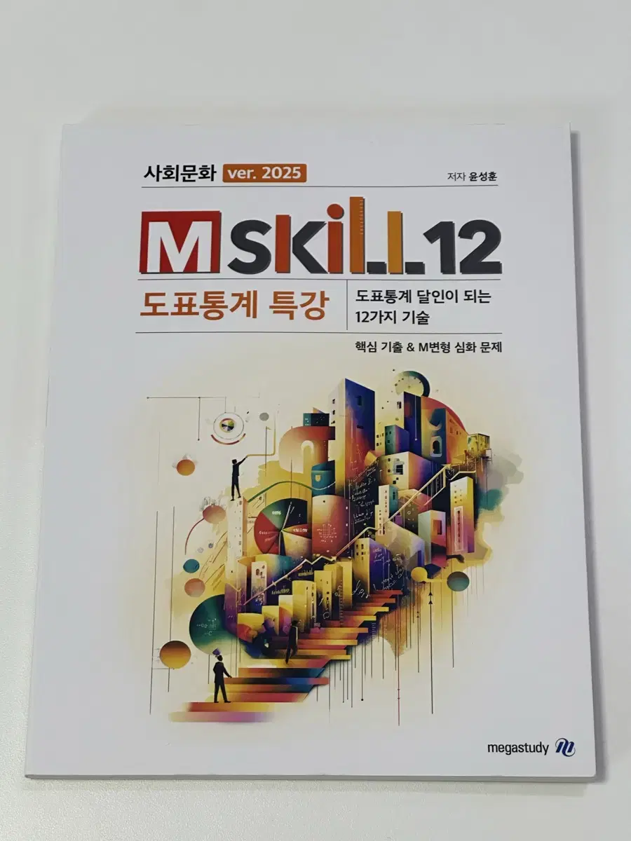 2025 윤성훈 사회문화 M-skill12 (엠스킬12) + 복습과제집