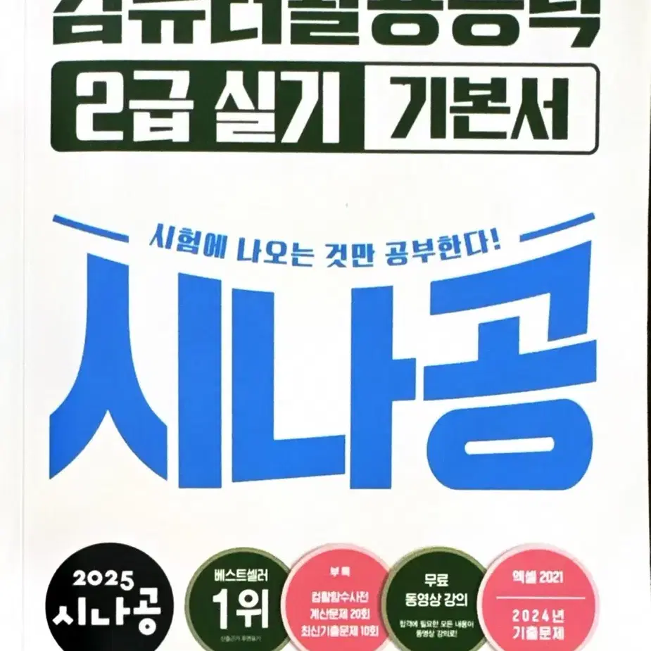 2025 시나공 컴퓨터활용능력 2급(실기)