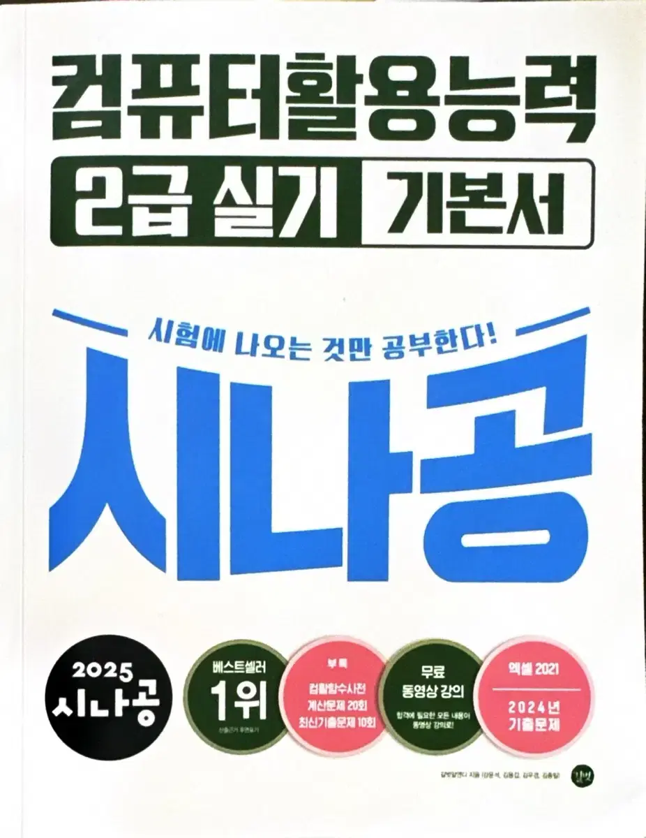 2025 시나공 컴퓨터활용능력 2급(실기)