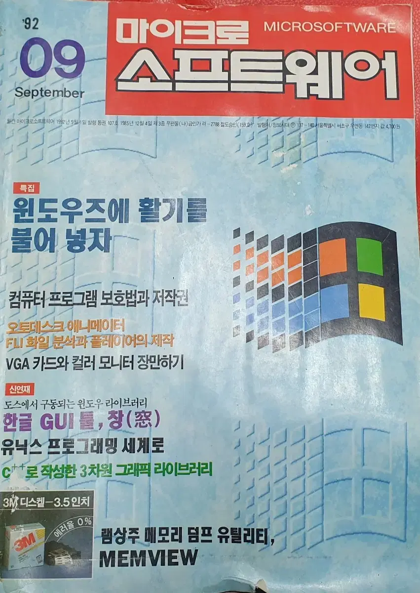 1992년 9월호 마이크로 소프트웨어 잡지