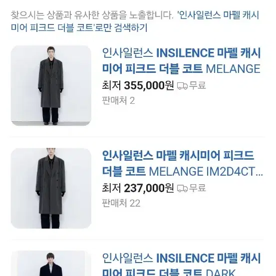 인사일런스 마펠 캐시미어 코트