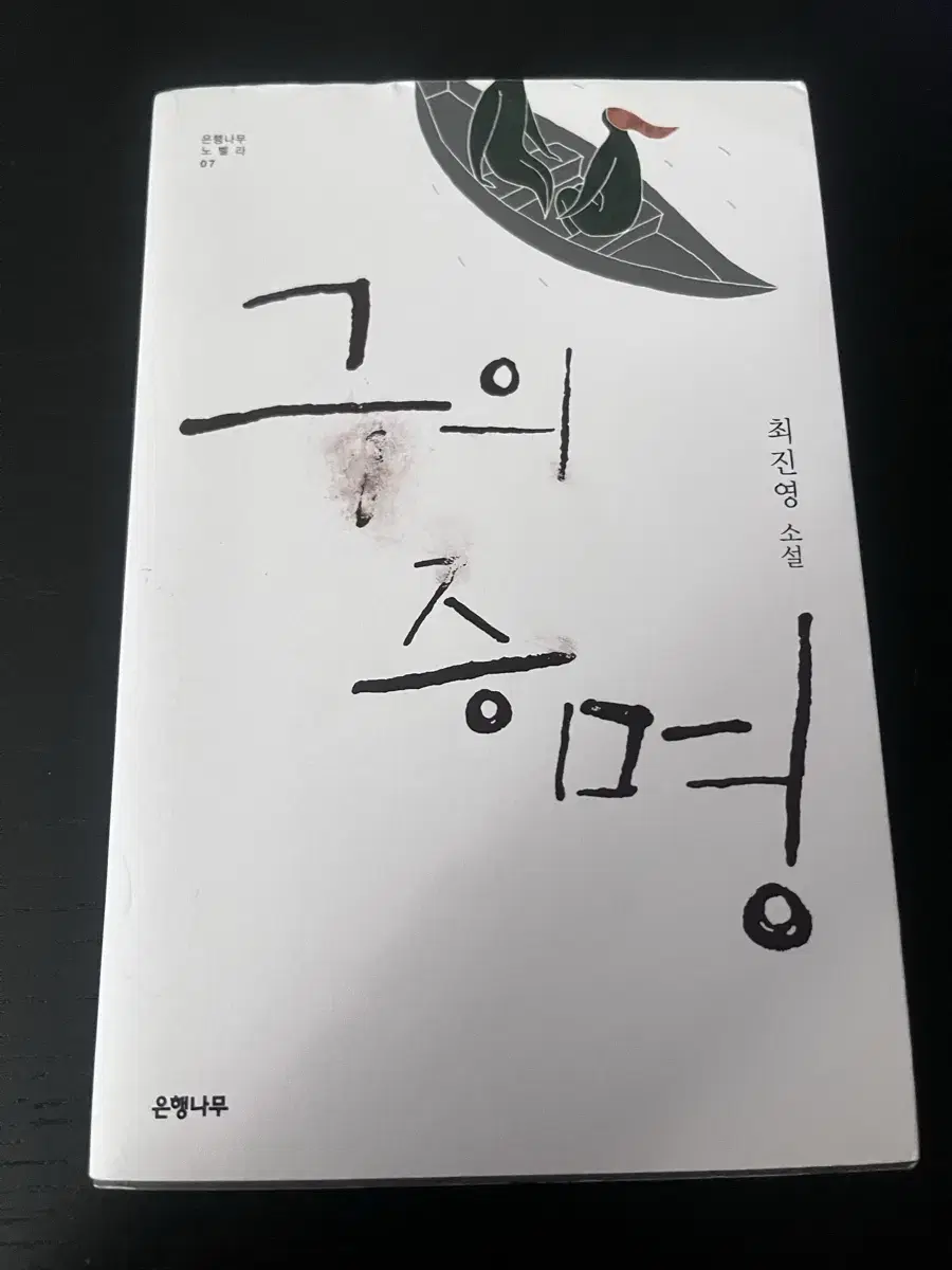 소설책) 구의증명