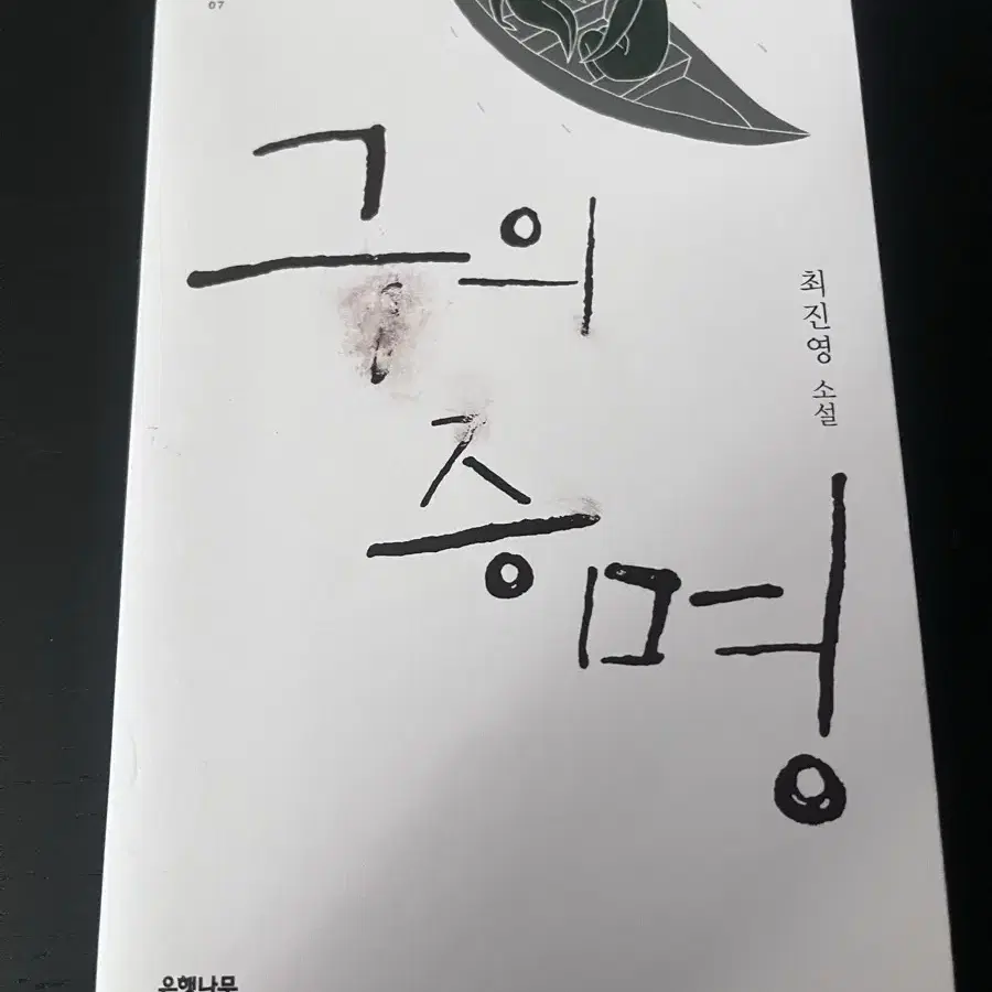 소설책) 구의증명