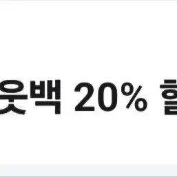 아웃백 20프로 할인