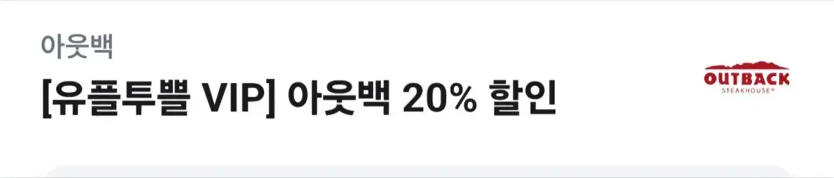 아웃백 20프로 할인