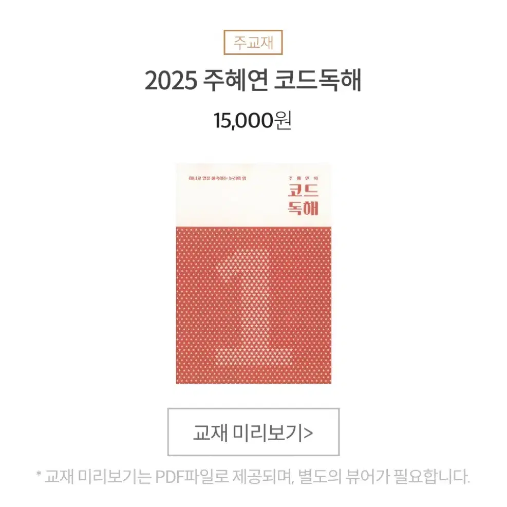 2025 이투스 주혜연 코드독해