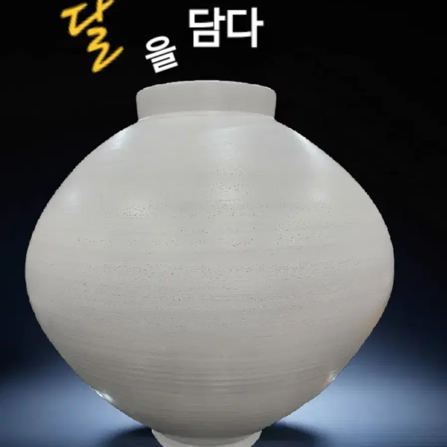 달항아리 / 무광 52cm