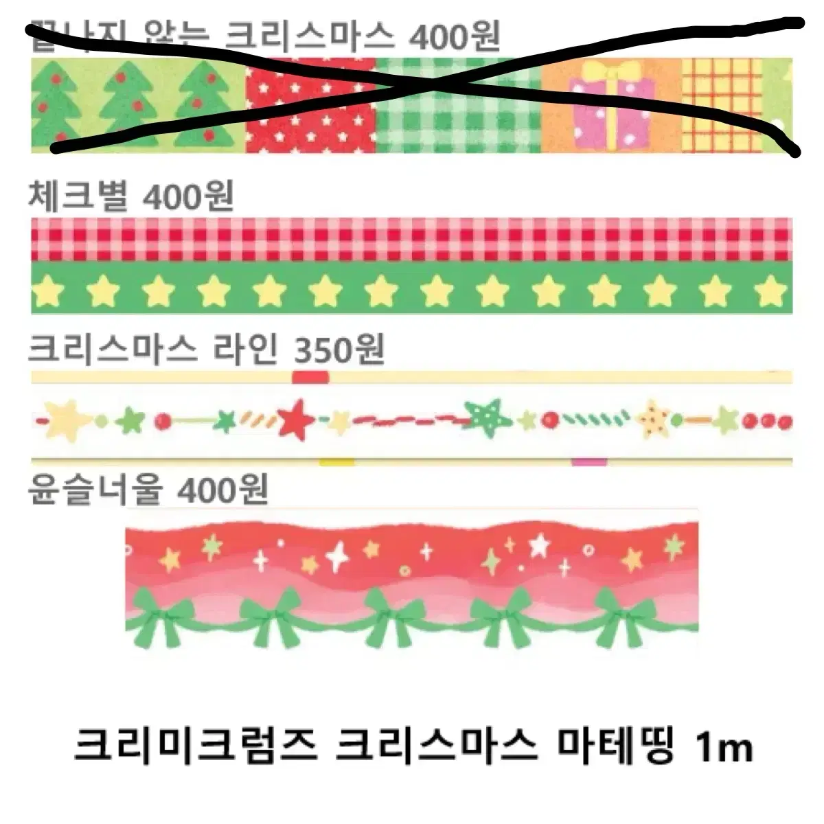 크리미크럼즈 크리스마스 마테띵