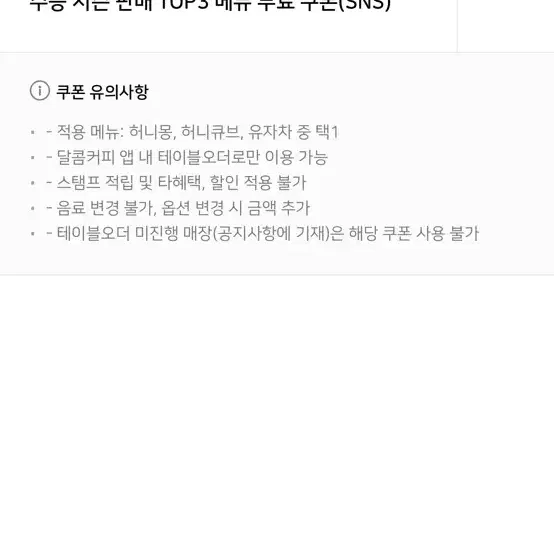 달콤커피 허니몽, 허니몽 테이블오더 대리주문