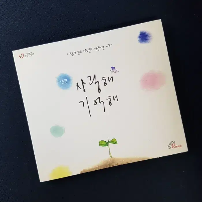 생명, 사랑해 기억해 홍보용 씨디