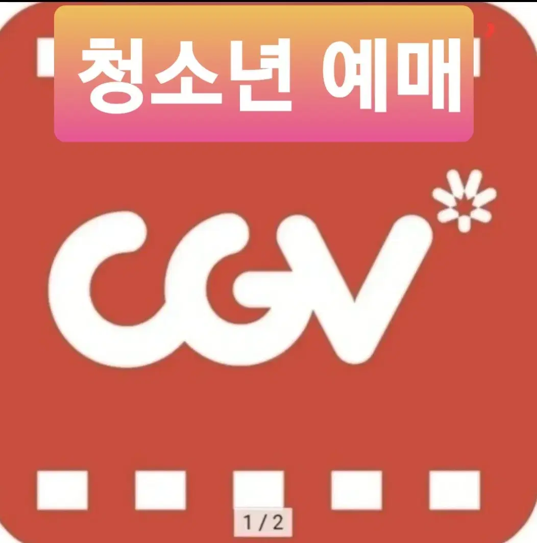 CGV 청소년 예매(~12/1  상영 영화까지 1명만 가능)