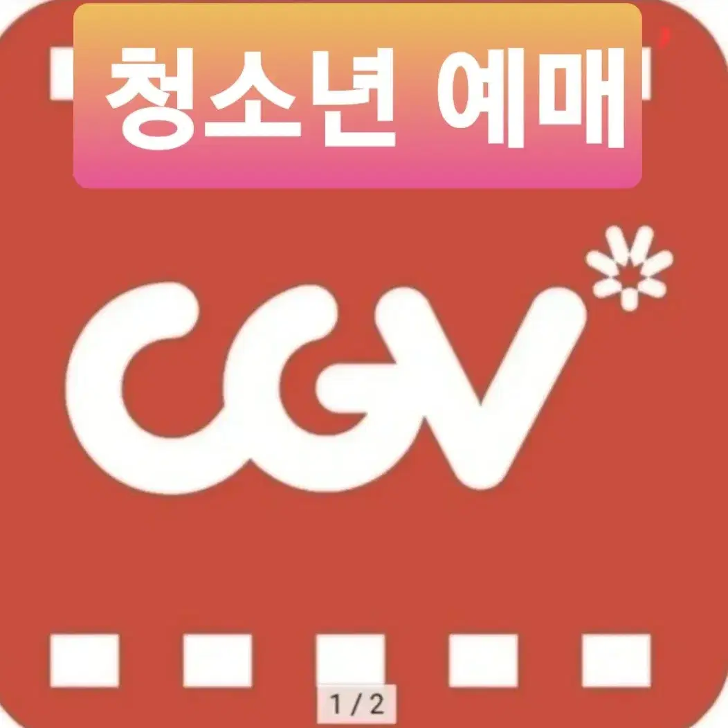 CGV 청소년 예매(월~금요일)공휴일 예매불가/콤보할인권증정