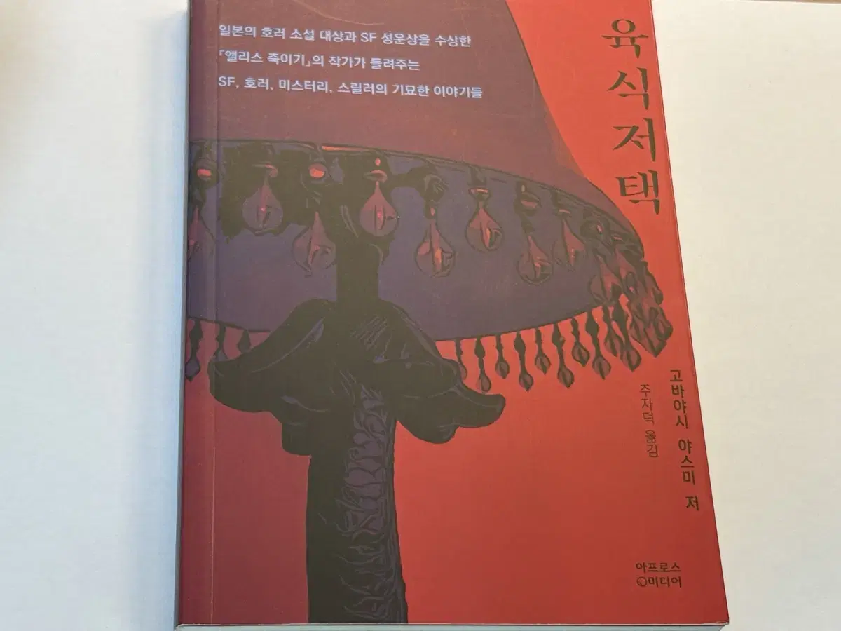 육식저택 고바야시 야스미 중고서적