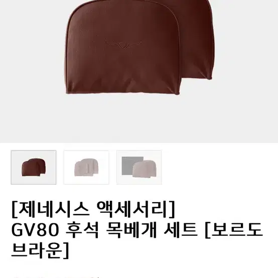 GV80 페리 후석 목베게 보르도 브라운