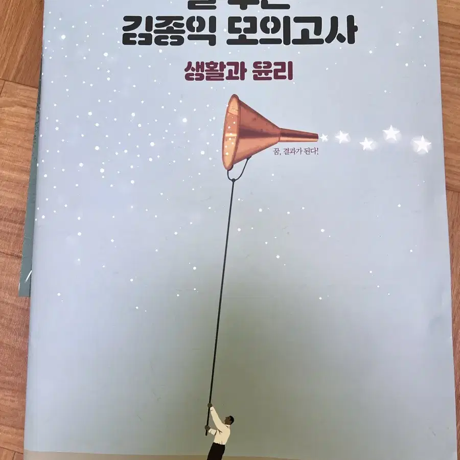 김종익 생활과 윤리 개념,기출, 실모