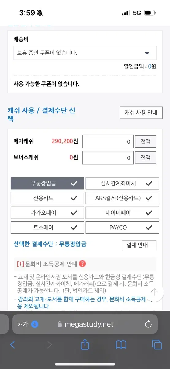 메가스터디 매가캐쉬 290,000