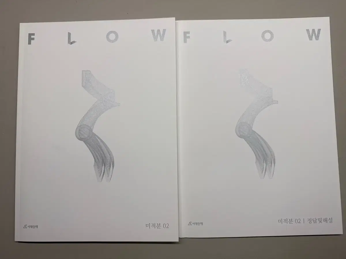 2025 시대인대 FLOW 미적분 2권