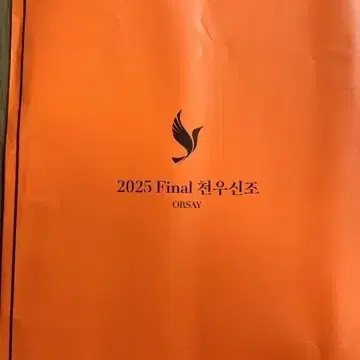 2025 오르새 천우신조 시즌2 Final 실모