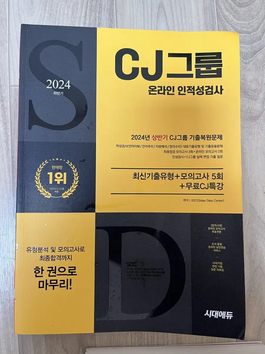 시대에듀, 2024 CJ 온라인 인적성검사 (새상품)