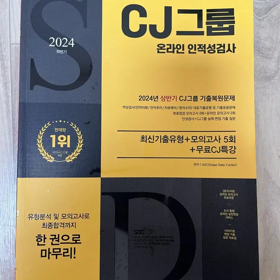 시대에듀, 2024 CJ 온라인 인적성검사 (새상품)