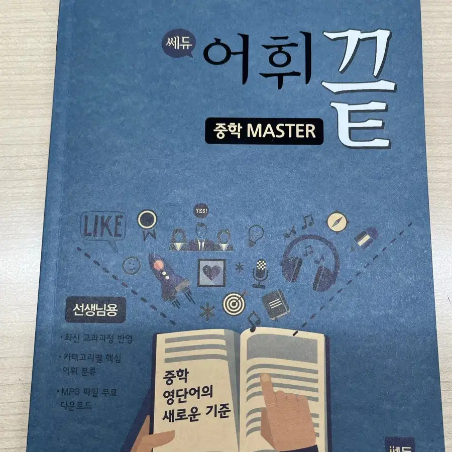 쎄듀 어휘끝 중학master