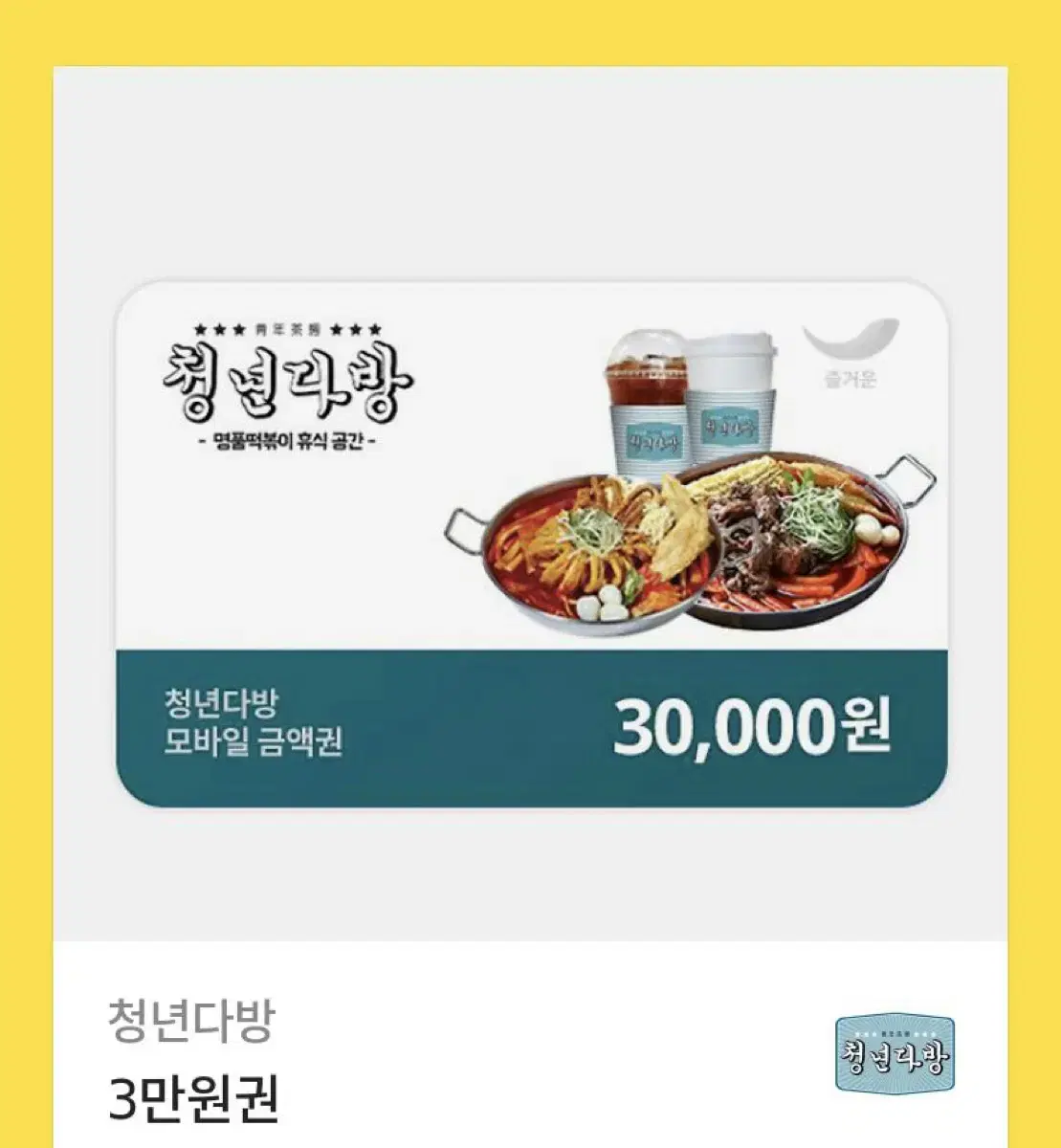 청년다방 3만원권 양도