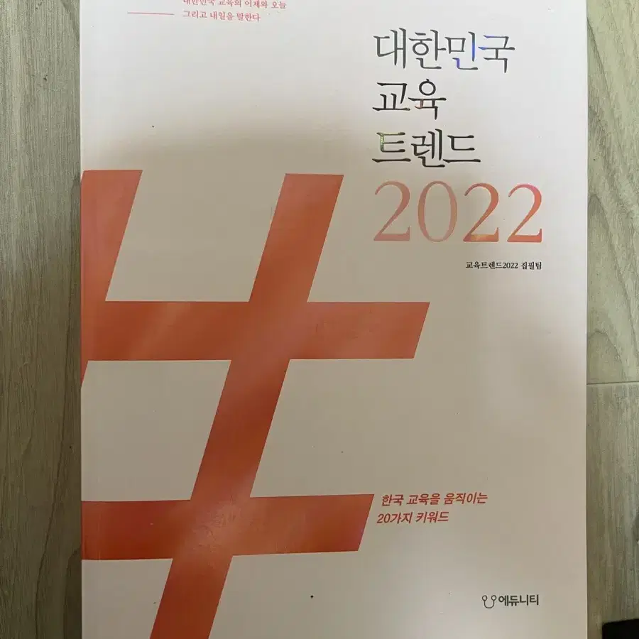 에듀니티, 2022 대한민국 교육 트렌드