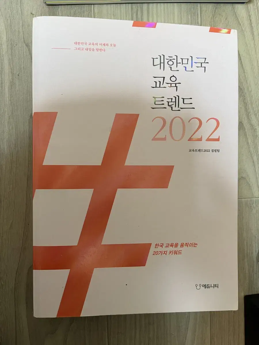 에듀니티, 2022 대한민국 교육 트렌드 (새상품)