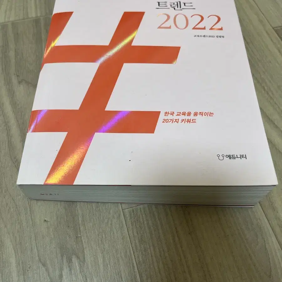 에듀니티, 2022 대한민국 교육 트렌드 (새상품)