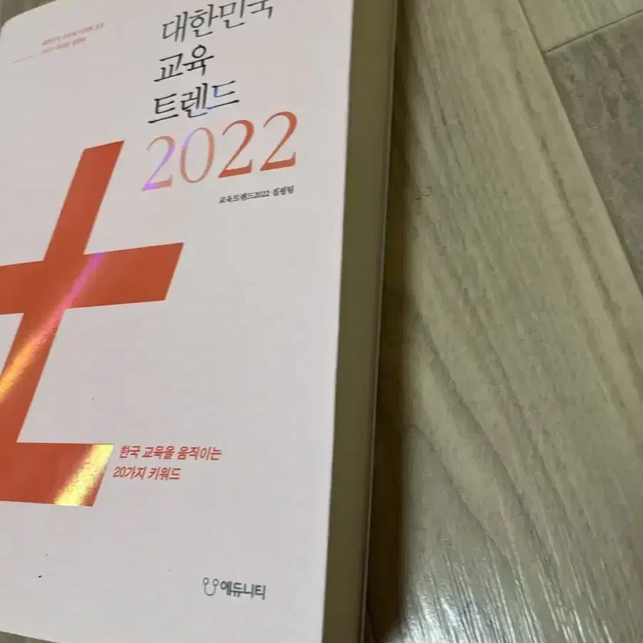 에듀니티, 2022 대한민국 교육 트렌드 (새상품)