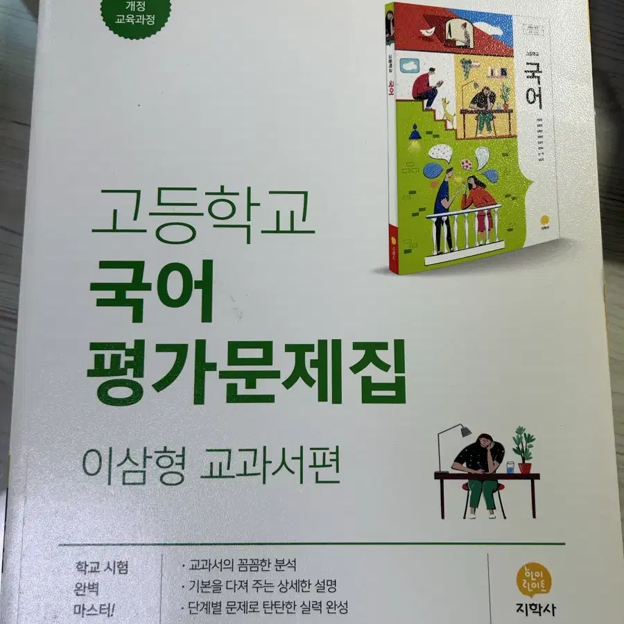 지학사 고등학교 국어 평가문제집