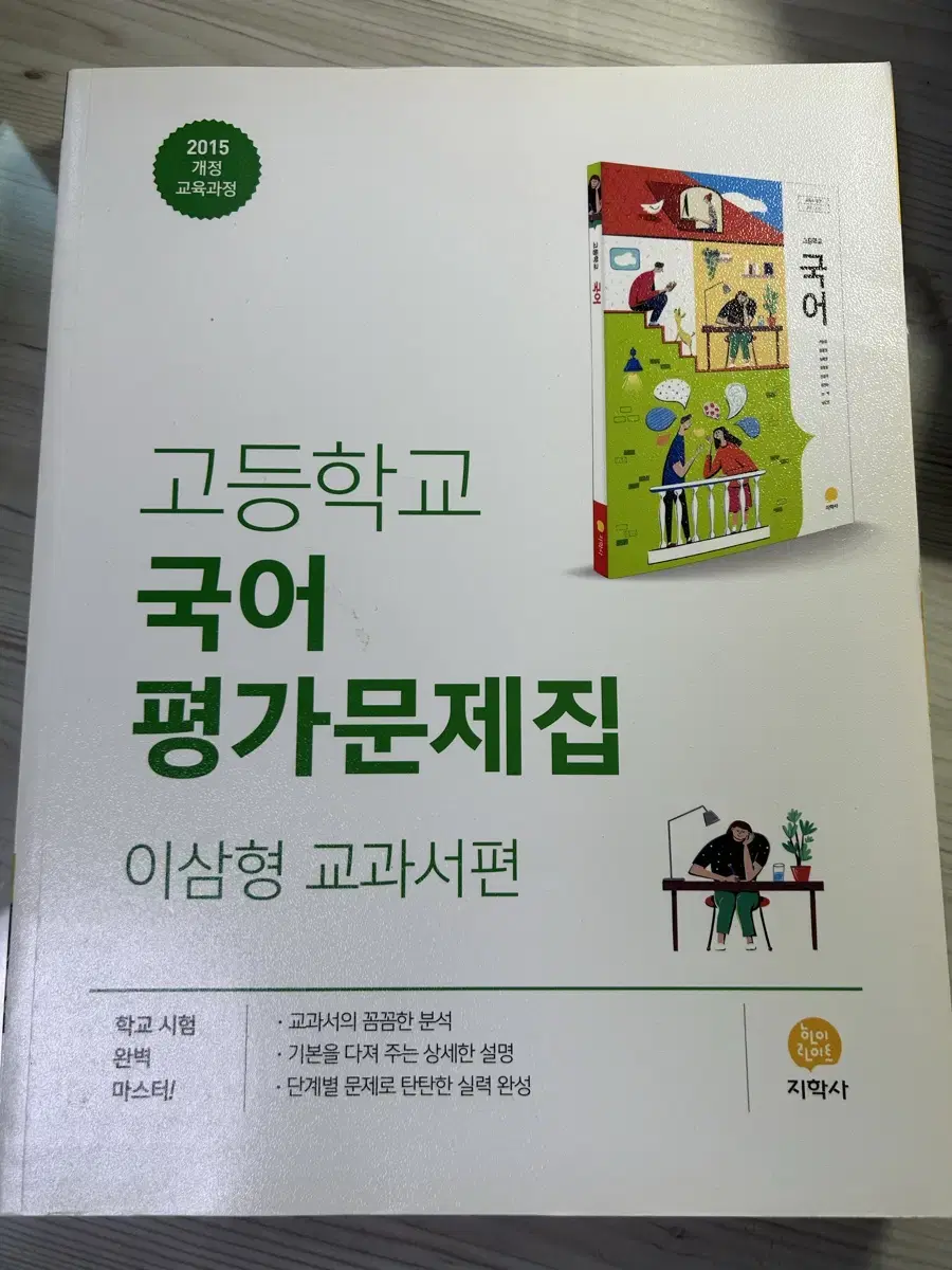 지학사 고등학교 국어 평가문제집