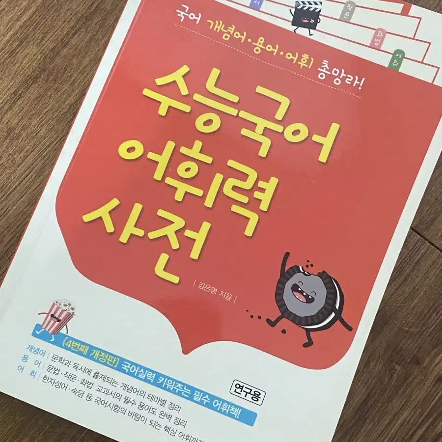 수능 필수 어휘 문제집