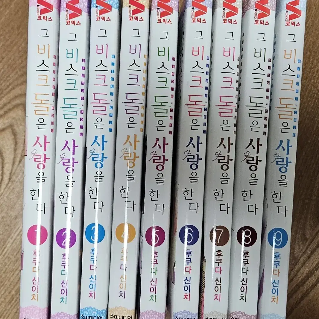 그 비스크돌은 사랑을 한다 만화책 1-9권