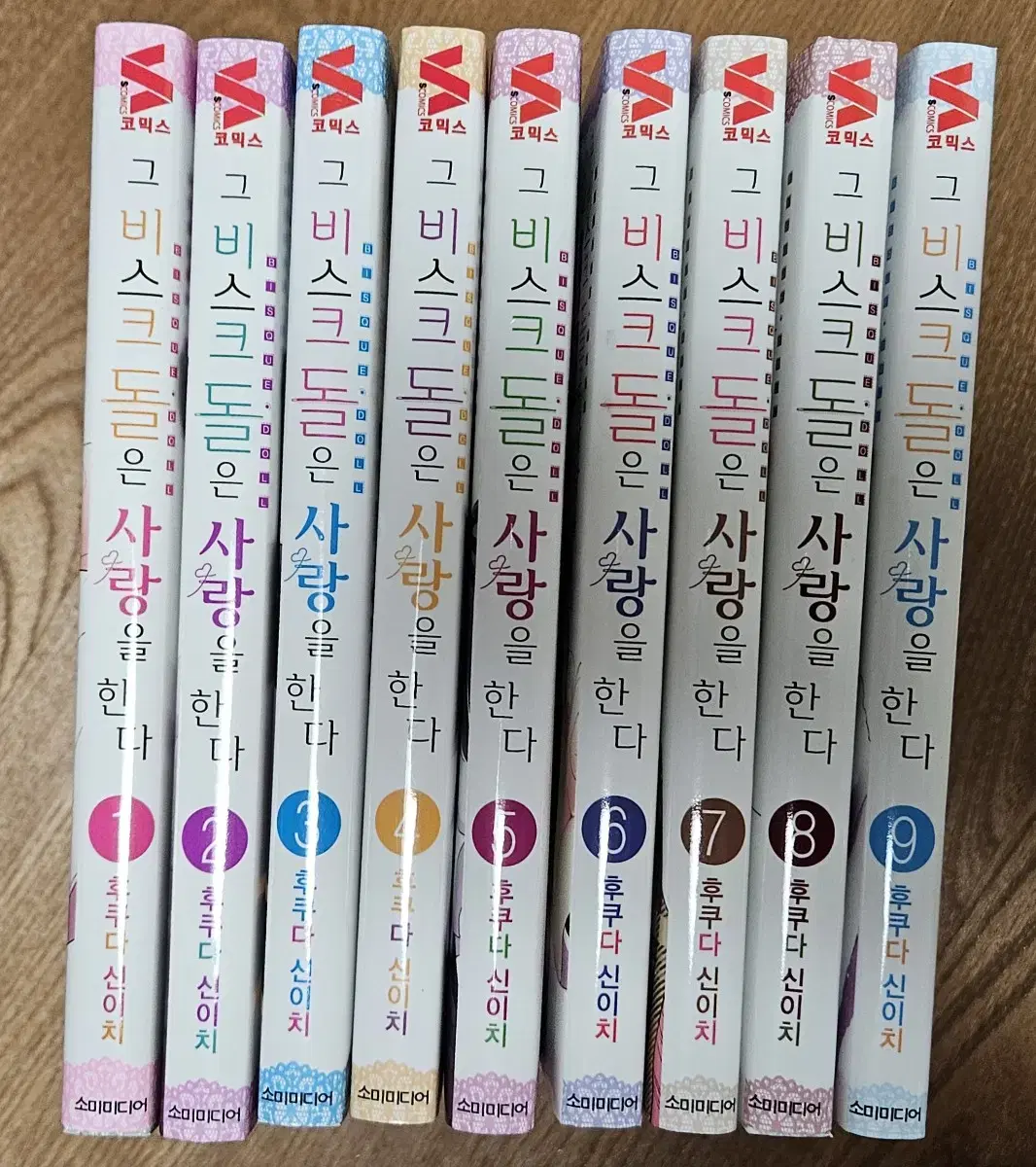 그 비스크돌은 사랑을 한다 만화책 1-9권