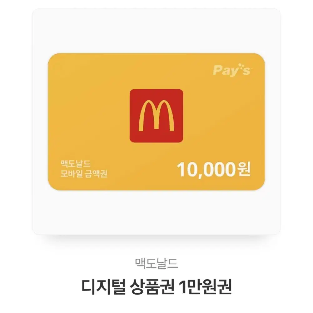 맥도날드 10000원권