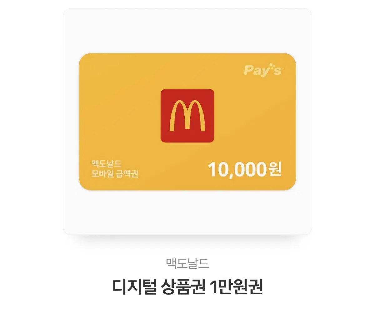 맥도날드 10000원권