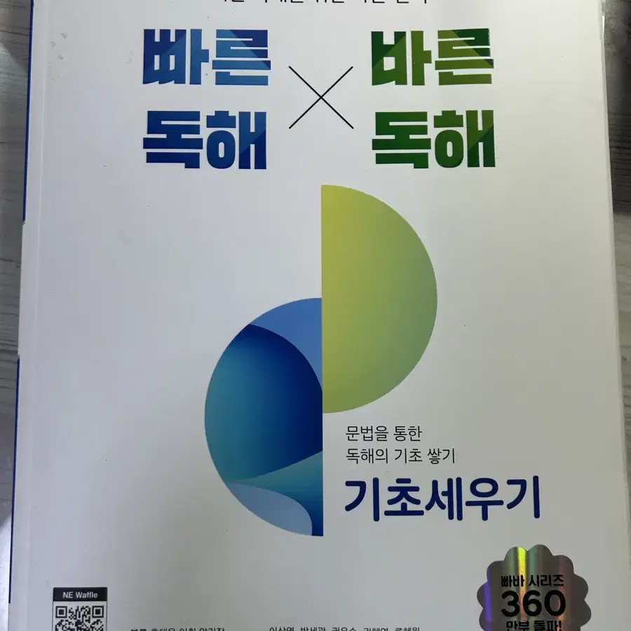 빠른독해 바른독해 기초세우기