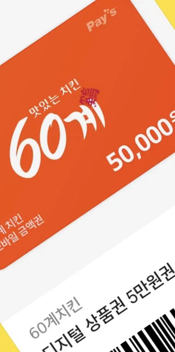 60계 치킨 디지털 상품권 판매합니다 10만원