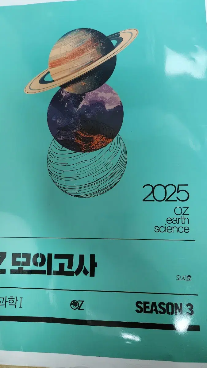 2025 지구과학1 OZ 모의고사 시즌 3 새거 팝니다