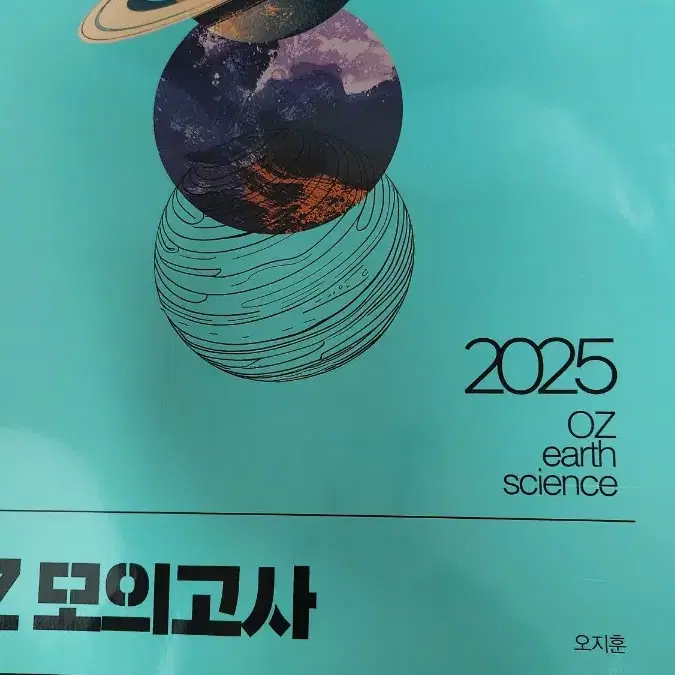 2025 지구과학1 OZ 모의고사 시즌 3 새거 팝니다