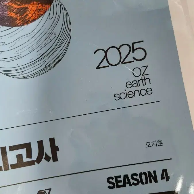 2025 지구과학1 OZ 모의고사 시즌 3 새거 팝니다