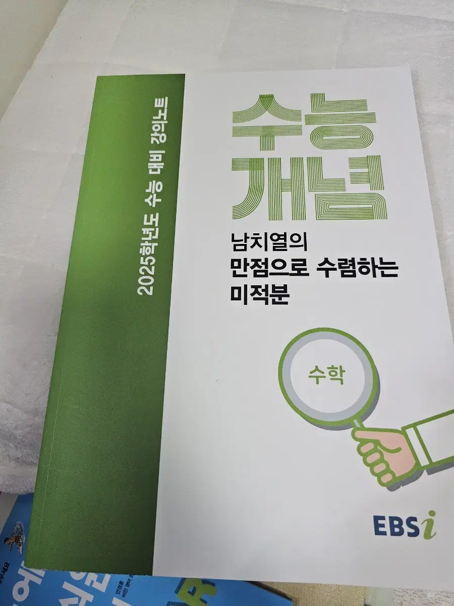 ebs수능개념 남치열 미적분 나눔