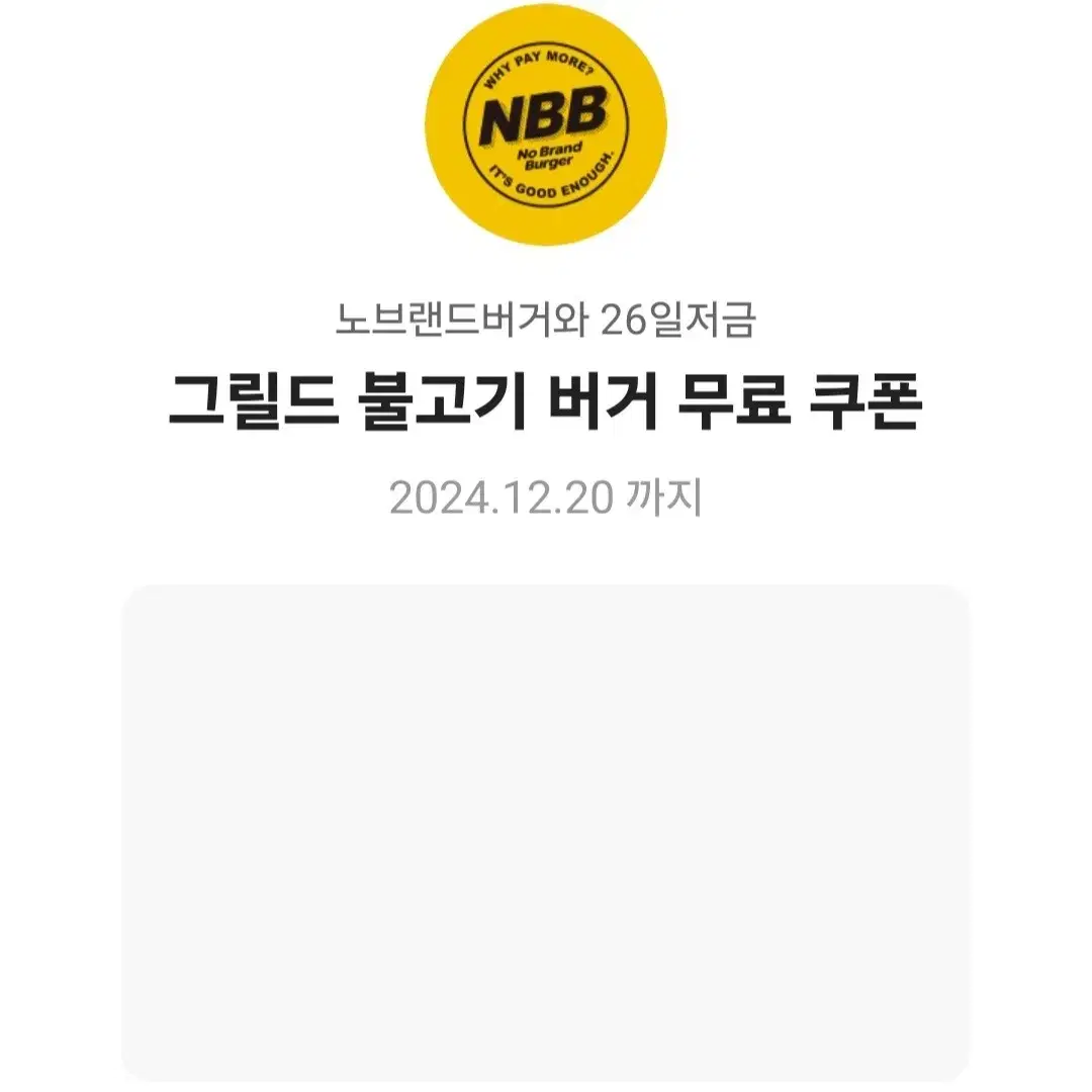 노브랜드 버거 (NBB) 그릴드 불고기 버거 기프티콘 무료 교환권 증정