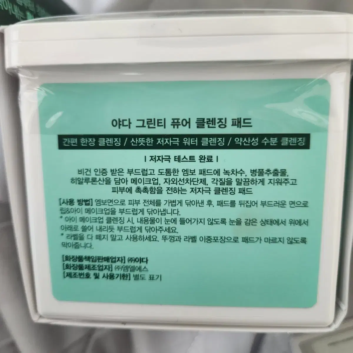 야다 그린티 퓨어 클렌징 패드