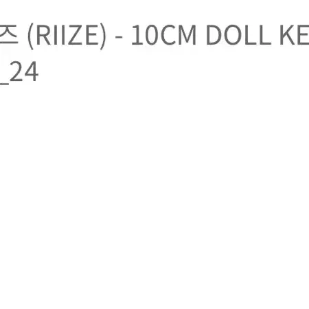 라이즈 소희 인형 똘병 10cm 양도