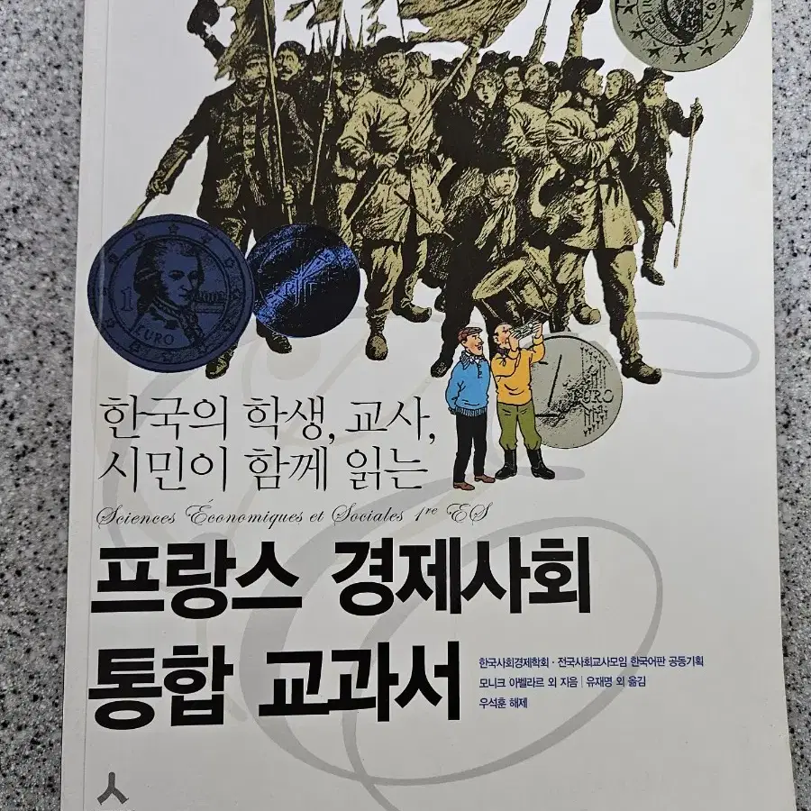 프랑스 경제사회 통합 교과서