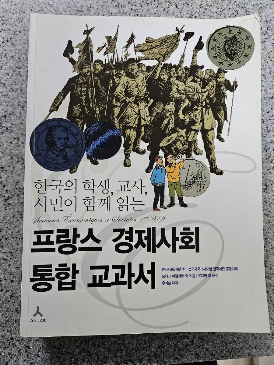 프랑스 경제사회 통합 교과서